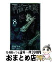 【中古】 呪術廻戦 8 / 芥見 下々 / 集英社 コミック 【宅配便出荷】