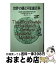 【中古】 世界の謎と不思議百科 / ジョン スペンサー, アン スペンサー, 金子 浩 / 扶桑社 [文庫]【宅配便出荷】