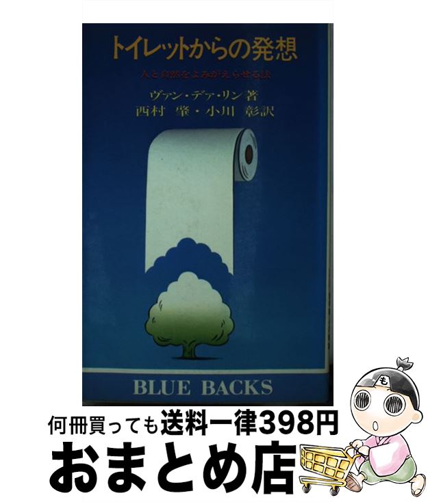 【中古】 トイレットからの発想 人と自然をよみがえらせる法 / シム ヴァン デァ リン, 西村 肇, 小川 ..