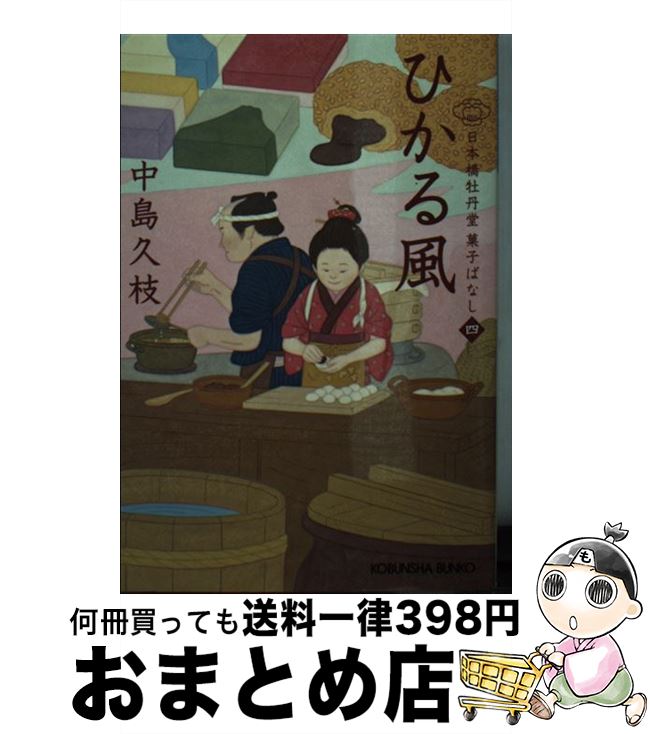 楽天もったいない本舗　おまとめ店【中古】 ひかる風 日本橋牡丹堂　菓子ばなし　四 / 中島久枝 / 光文社 [文庫]【宅配便出荷】