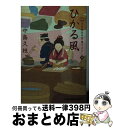 楽天もったいない本舗　おまとめ店【中古】 ひかる風 日本橋牡丹堂　菓子ばなし　四 / 中島久枝 / 光文社 [文庫]【宅配便出荷】