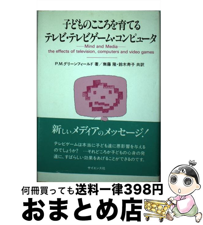 楽天もったいない本舗　おまとめ店【中古】 子どものこころを育てるテレビ・テレビゲーム・コンピュータ / P.M.グリーンフィールド, 無藤 隆, 鈴木 寿子 / サイエンス社 [ペーパーバック]【宅配便出荷】