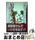 【中古】 いびきはコワイ！ 万病の