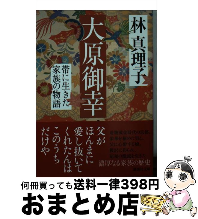 【中古】 大原御幸　帯に生きた家族の物語 / 林 真理子 / 講談社 [文庫]【宅配便出荷】