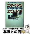 【中古】 エンタープライズ・コンピューティング データウエアハウスが実現する / 宍戸 周夫 / プレジデント社 [単行本]【宅配便出荷】