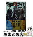 【中古】 学校裏サイト / 二宮 敦人, カオミン / アルファポリス [文庫]【宅配便出荷】