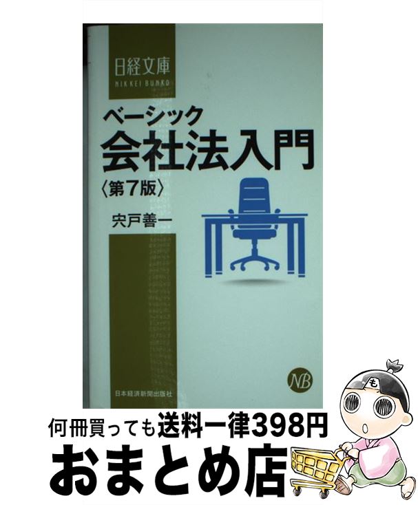 【中古】 ベーシック会社法入門 第7版 / 宍戸 善一 / 日経BPマーケティング(日本経済新聞出版 [新書]【宅配便出荷】