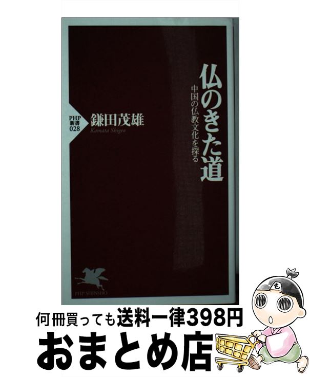 【中古】 仏のきた道 中国の仏教文化を探る / 鎌田 茂雄 / PHP研究所 [新書]【宅配便出荷】