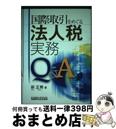 【中古】 国際取引をめぐる法人税実務Q＆A / 前 正男 / 税務研究会 [単行本]【宅配便出荷】