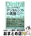 著者：茂木 俊輔, 日経BP総研イノベーションICTラボ出版社：日経BPサイズ：単行本（ソフトカバー）ISBN-10：4296103067ISBN-13：9784296103065■通常24時間以内に出荷可能です。※繁忙期やセール等、ご注文数が多い日につきましては　発送まで72時間かかる場合があります。あらかじめご了承ください。■宅配便(送料398円)にて出荷致します。合計3980円以上は送料無料。■ただいま、オリジナルカレンダーをプレゼントしております。■送料無料の「もったいない本舗本店」もご利用ください。メール便送料無料です。■お急ぎの方は「もったいない本舗　お急ぎ便店」をご利用ください。最短翌日配送、手数料298円から■中古品ではございますが、良好なコンディションです。決済はクレジットカード等、各種決済方法がご利用可能です。■万が一品質に不備が有った場合は、返金対応。■クリーニング済み。■商品画像に「帯」が付いているものがありますが、中古品のため、実際の商品には付いていない場合がございます。■商品状態の表記につきまして・非常に良い：　　使用されてはいますが、　　非常にきれいな状態です。　　書き込みや線引きはありません。・良い：　　比較的綺麗な状態の商品です。　　ページやカバーに欠品はありません。　　文章を読むのに支障はありません。・可：　　文章が問題なく読める状態の商品です。　　マーカーやペンで書込があることがあります。　　商品の痛みがある場合があります。