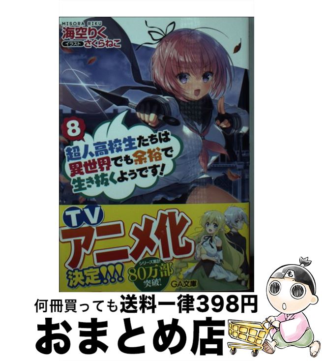 【中古】 超人高校生たちは異世界でも余裕で生き抜くようです！ 8 / 海空りく, さくらねこ / SBクリエイティブ [文庫]【宅配便出荷】