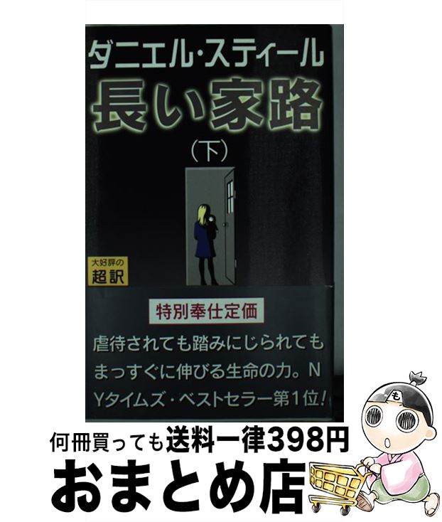 著者：ダニエル スティール, 天馬 龍行, Danielle Steel出版社：アカデミー出版サイズ：単行本ISBN-10：486036015XISBN-13：9784860360153■こちらの商品もオススメです ● 五日間のパリ / ダニエル スティール, 天馬 龍行, Danielle Steel / アカデミー出版 [単行本] ● 無言の名誉 下 / ダニエル スティール, Danielle Steel, 天馬 龍行 / アカデミー出版 [単行本] ● 敵意 上 / ダニエル スティール, Daniel Steel, 天馬 龍行 / アカデミー出版 [単行本] ● 敵意 下 / ダニエル スティール, Danielle Steel, 天馬 龍行 / アカデミー出版 [単行本] ● 無言の名誉 上 / ダニエル スティール, Danielle Steel, 天馬 龍行 / アカデミー出版 [単行本] ● バニッシュド / ダニエル スティール, 田村 達子, Danielle Steel / 扶桑社 [文庫] ● 最後の特派員 上 / ダニエル スティール, Danielle Steel, 天馬 龍行 / アカデミー出版 [単行本] ● 愛のゆくえ / ダニエル スティール, Danielle Steel, 矢倉 尚子 / 扶桑社 [文庫] ● 二つの約束 上 / ダニエル スティール, Danielle Steel, 天馬 龍行 / アカデミー出版 [単行本] ● 愛の旅の果てに 下 / ダニエル・スティール, 柿原 日出子 / 集英社 [文庫] ● 長い家路 上 / ダニエル・スティール, 天馬 龍行 / アカデミー出版 [単行本] ● 愛のカレイドスコープ / ダニエル スティール, 尾島 恵子 / 新潮社 [文庫] ● 幸せの記憶 中 / ダニエル スティール, 天馬 龍行 / アカデミー出版 [新書] ● 情熱のエトランゼ / ダニエル スティール, Danielle Steel, 白石 朗 / 新潮社 [文庫] ● 愛の決断 / ダニエル スティール, Danielle Steel, 霜月 桂 / 扶桑社 [文庫] ■通常24時間以内に出荷可能です。※繁忙期やセール等、ご注文数が多い日につきましては　発送まで72時間かかる場合があります。あらかじめご了承ください。■宅配便(送料398円)にて出荷致します。合計3980円以上は送料無料。■ただいま、オリジナルカレンダーをプレゼントしております。■送料無料の「もったいない本舗本店」もご利用ください。メール便送料無料です。■お急ぎの方は「もったいない本舗　お急ぎ便店」をご利用ください。最短翌日配送、手数料298円から■中古品ではございますが、良好なコンディションです。決済はクレジットカード等、各種決済方法がご利用可能です。■万が一品質に不備が有った場合は、返金対応。■クリーニング済み。■商品画像に「帯」が付いているものがありますが、中古品のため、実際の商品には付いていない場合がございます。■商品状態の表記につきまして・非常に良い：　　使用されてはいますが、　　非常にきれいな状態です。　　書き込みや線引きはありません。・良い：　　比較的綺麗な状態の商品です。　　ページやカバーに欠品はありません。　　文章を読むのに支障はありません。・可：　　文章が問題なく読める状態の商品です。　　マーカーやペンで書込があることがあります。　　商品の痛みがある場合があります。