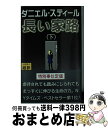 著者：ダニエル スティール, 天馬 龍行, Danielle Steel出版社：アカデミー出版サイズ：単行本ISBN-10：486036015XISBN-13：9784860360153■こちらの商品もオススメです ● 五日間のパリ / ダニエル スティール, 天馬 龍行, Danielle Steel / アカデミー出版 [単行本] ● 無言の名誉 下 / ダニエル スティール, Danielle Steel, 天馬 龍行 / アカデミー出版 [単行本] ● 敵意 上 / ダニエル スティール, Daniel Steel, 天馬 龍行 / アカデミー出版 [単行本] ● 無言の名誉 上 / ダニエル スティール, Danielle Steel, 天馬 龍行 / アカデミー出版 [単行本] ● 敵意 下 / ダニエル スティール, Danielle Steel, 天馬 龍行 / アカデミー出版 [単行本] ● 輝ける日々 / ダニエル スティール, Danielle Steel, 畑 正憲 / 朝日出版社 [単行本] ● 最後の特派員 上 / ダニエル スティール, Danielle Steel, 天馬 龍行 / アカデミー出版 [単行本] ● 二つの約束 上 / ダニエル スティール, Danielle Steel, 天馬 龍行 / アカデミー出版 [単行本] ● 愛のゆくえ / ダニエル スティール, Danielle Steel, 矢倉 尚子 / 扶桑社 [文庫] ● バニッシュド / ダニエル スティール, 田村 達子, Danielle Steel / 扶桑社 [文庫] ● 愛の旅の果てに 下 / ダニエル・スティール, 柿原 日出子 / 集英社 [文庫] ● 無言の名誉 下 新書判 / ダニエル スティール, 天馬 龍行, Danielle Steel / アカデミー出版 [新書] ● 愛のカレイドスコープ / ダニエル スティール, 尾島 恵子 / 新潮社 [文庫] ● 愛の別れ / ダニエル スティール, Danielle Steel, 田村 達子 / 扶桑社 [文庫] ● 愛の決断 / ダニエル スティール, Danielle Steel, 霜月 桂 / 扶桑社 [文庫] ■通常24時間以内に出荷可能です。※繁忙期やセール等、ご注文数が多い日につきましては　発送まで72時間かかる場合があります。あらかじめご了承ください。■宅配便(送料398円)にて出荷致します。合計3980円以上は送料無料。■ただいま、オリジナルカレンダーをプレゼントしております。■送料無料の「もったいない本舗本店」もご利用ください。メール便送料無料です。■お急ぎの方は「もったいない本舗　お急ぎ便店」をご利用ください。最短翌日配送、手数料298円から■中古品ではございますが、良好なコンディションです。決済はクレジットカード等、各種決済方法がご利用可能です。■万が一品質に不備が有った場合は、返金対応。■クリーニング済み。■商品画像に「帯」が付いているものがありますが、中古品のため、実際の商品には付いていない場合がございます。■商品状態の表記につきまして・非常に良い：　　使用されてはいますが、　　非常にきれいな状態です。　　書き込みや線引きはありません。・良い：　　比較的綺麗な状態の商品です。　　ページやカバーに欠品はありません。　　文章を読むのに支障はありません。・可：　　文章が問題なく読める状態の商品です。　　マーカーやペンで書込があることがあります。　　商品の痛みがある場合があります。