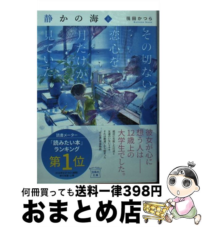 【中古】 静かの海 その切ない恋心を、月だけが見ていた 上 / 筏田 かつら / 宝島社 [文庫]【宅配便出荷】