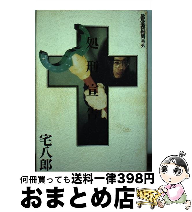 【中古】 処刑宣告 / 宅 八郎 / 太田出版 [単行本]【宅配便出荷】