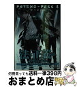 【中古】 PSYCHOーPASS サイコパス3＜A＞ / 吉上 亮, サイコパス製作委員会 / 集英社 文庫 【宅配便出荷】