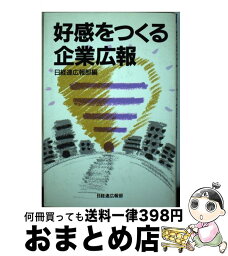 【中古】 好感をつくる企業広報 / 日本経営者団体連盟広報部 / 経団連事業サービス [単行本]【宅配便出荷】