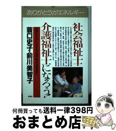 【中古】 社会福祉士・介護福祉士になろう！ 高齢化社会に欠かせない専門資格を徹底紹介 / 箕口 史子, 前川 美智子 / PHP研究所 [単行本]【宅配便出荷】