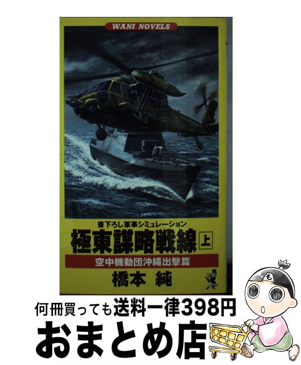 【中古】 極東謀略戦線 軍事シミュレーション 上 / 橋本 純 / ベストセラーズ [新書]【宅配便出荷】