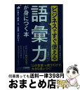 【中古】 ビジネスですぐ使える語彙力が身につく本 仕事の「成果」は 「言葉」で変わる！ / 語彙力向上研究会 / 三笠書房 文庫 【宅配便出荷】