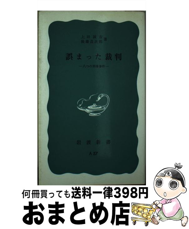 【中古】 誤まった裁判 八つの刑事事件 / 後藤昌次郎, 上田誠吉 / 岩波書店 [新書]【宅配便出荷】