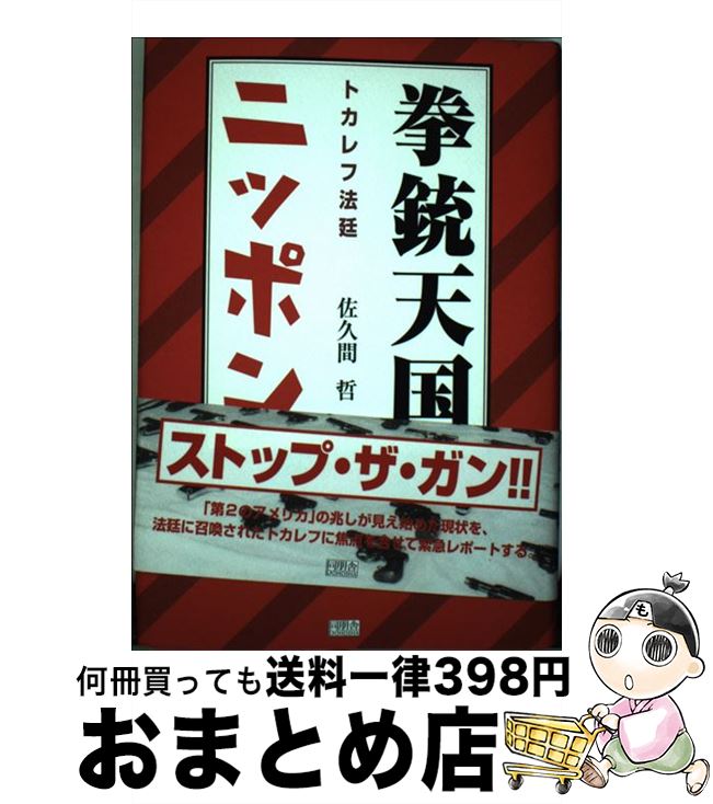  拳銃天国ニッポン トカレフ法廷 / 佐久間 哲 / 角川書店(同朋舎) 