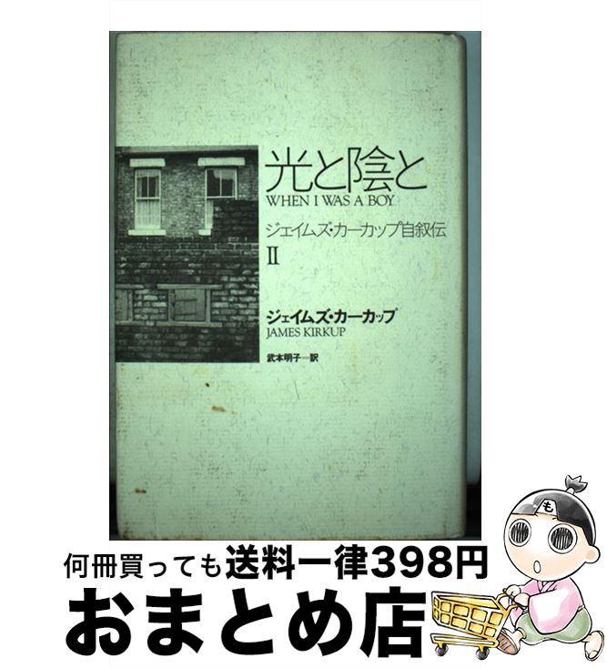 【中古】 光と陰と ジェイムズ・カーカップ自叙伝2 / ジェイムズ カーカップ, 武本 明子 / 匠出版 [単行本]【宅配便出荷】