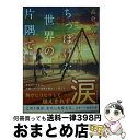 【中古】 ちっぽけな世界の片隅で。 / 高倉かな, ごろく / スターツ出版 [文庫]【宅配便出荷】