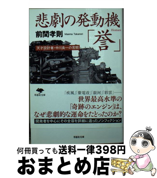 【中古】 悲劇の発動機「誉」 天才設計者・中川良一の苦闘 / 前間孝則 / 草思社 [文庫]【宅配便出荷】