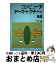 著者：柴山 潔出版社：近代科学社サイズ：単行本ISBN-10：4764902087ISBN-13：9784764902084■通常24時間以内に出荷可能です。※繁忙期やセール等、ご注文数が多い日につきましては　発送まで72時間かかる場合があります。あらかじめご了承ください。■宅配便(送料398円)にて出荷致します。合計3980円以上は送料無料。■ただいま、オリジナルカレンダーをプレゼントしております。■送料無料の「もったいない本舗本店」もご利用ください。メール便送料無料です。■お急ぎの方は「もったいない本舗　お急ぎ便店」をご利用ください。最短翌日配送、手数料298円から■中古品ではございますが、良好なコンディションです。決済はクレジットカード等、各種決済方法がご利用可能です。■万が一品質に不備が有った場合は、返金対応。■クリーニング済み。■商品画像に「帯」が付いているものがありますが、中古品のため、実際の商品には付いていない場合がございます。■商品状態の表記につきまして・非常に良い：　　使用されてはいますが、　　非常にきれいな状態です。　　書き込みや線引きはありません。・良い：　　比較的綺麗な状態の商品です。　　ページやカバーに欠品はありません。　　文章を読むのに支障はありません。・可：　　文章が問題なく読める状態の商品です。　　マーカーやペンで書込があることがあります。　　商品の痛みがある場合があります。