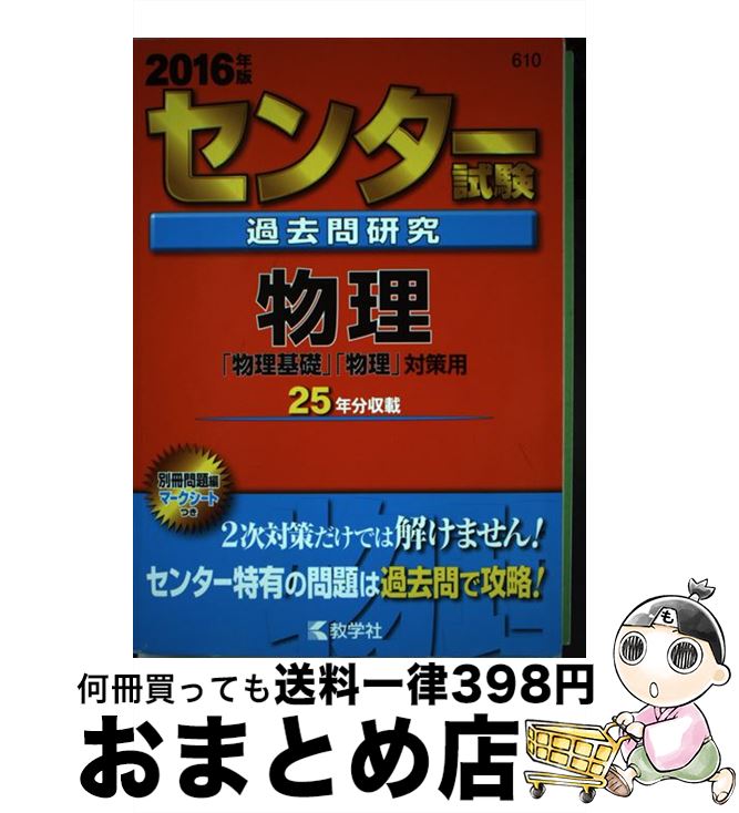 【中古】 センター試験過去問研究物理 2016 / 教学社編集部 / 教学社 単行本 【宅配便出荷】