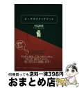 著者：村山 由佳出版社：集英社サイズ：単行本ISBN-10：4087743853ISBN-13：9784087743852■こちらの商品もオススメです ● 火花 / 又吉 直樹 / 文藝春秋 [単行本] ● 短編工場 / 集英社文庫編集部 / 集英社 [文庫] ● 星々の舟 / 村山 由佳 / 文藝春秋 [文庫] ● ぼんくら / 宮部 みゆき / 講談社 [単行本] ● プリズンホテル / 浅田 次郎 / 徳間書店 [単行本] ● 海風通信 カモガワ開拓日記 / 村山 由佳 / 集英社 [単行本] ● 日本国債 上 / 幸田 真音 / 講談社 [単行本] ● イギリスが教えてくれた大人のおしゃれ / マークス 寿子 / 大和書房 [単行本] ● 日々のこと / 吉本 ばなな / 幻冬舎 [文庫] ● 移行期的混乱 経済成長神話の終わり / 平川 克美 / 筑摩書房 [単行本] ● イギリスで歩いて考えた。 / 唐津 康夫 / JTBパブリッシング [単行本] ● 望郷の道 下 / 北方 謙三 / 幻冬舎 [単行本] ● おおきなかぶ、むずかしいアボカド 村上ラヂオ2 / 村上 春樹, 大橋　歩　画 / マガジンハウス [単行本] ● イギリスびいき / 林 望 / 講談社 [文庫] ● わたくしが旅から学んだこと 80過ぎても「世界の旅」は継続中ですのよ！ / 兼高 かおる / 小学館 [単行本] ■通常24時間以内に出荷可能です。※繁忙期やセール等、ご注文数が多い日につきましては　発送まで72時間かかる場合があります。あらかじめご了承ください。■宅配便(送料398円)にて出荷致します。合計3980円以上は送料無料。■ただいま、オリジナルカレンダーをプレゼントしております。■送料無料の「もったいない本舗本店」もご利用ください。メール便送料無料です。■お急ぎの方は「もったいない本舗　お急ぎ便店」をご利用ください。最短翌日配送、手数料298円から■中古品ではございますが、良好なコンディションです。決済はクレジットカード等、各種決済方法がご利用可能です。■万が一品質に不備が有った場合は、返金対応。■クリーニング済み。■商品画像に「帯」が付いているものがありますが、中古品のため、実際の商品には付いていない場合がございます。■商品状態の表記につきまして・非常に良い：　　使用されてはいますが、　　非常にきれいな状態です。　　書き込みや線引きはありません。・良い：　　比較的綺麗な状態の商品です。　　ページやカバーに欠品はありません。　　文章を読むのに支障はありません。・可：　　文章が問題なく読める状態の商品です。　　マーカーやペンで書込があることがあります。　　商品の痛みがある場合があります。