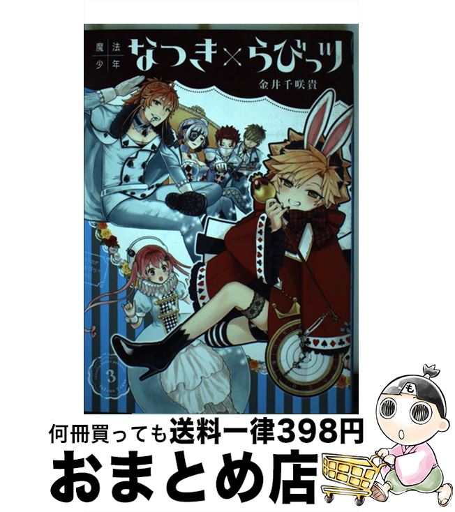 【中古】 魔法少年なつき×らびっツ 3 / 金井千咲貴 / スクウェア・エニックス [コミック]【宅配便出荷】