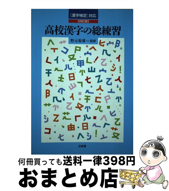 【中古】 高校漢字の総練習 「漢字検定」対応 4訂版 / 野元菊雄 / 三省堂 [単行本]【宅配便出荷】