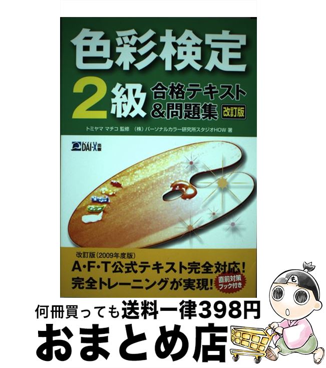 【中古】 色彩検定2級合格テキスト＆問題集 改訂版 / パーソナルカラー研究所スタジオHOW / ダイエックス出版 [単行本]【宅配便出荷】