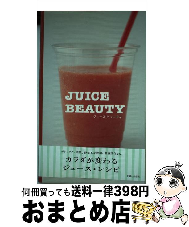 【中古】 ジュースビューティ カラダが変わるジュース・レシピ / 主婦と生活社 / 主婦と生活社 [単行本]【宅配便出荷】