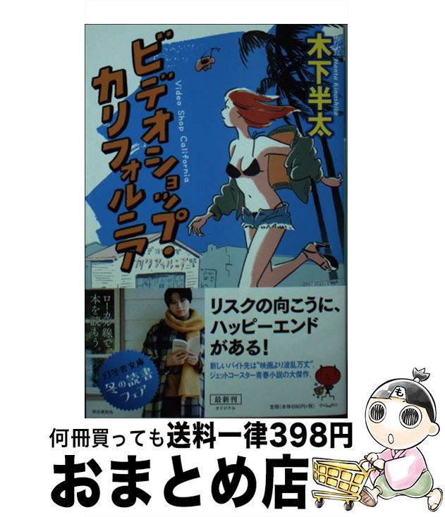 【中古】 ビデオショップ・カリフォルニア / 木下 半太 / 幻冬舎 [文庫]【宅配便出荷】