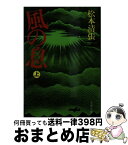 【中古】 風の息 上 / 松本 清張 / 文藝春秋 [文庫]【宅配便出荷】