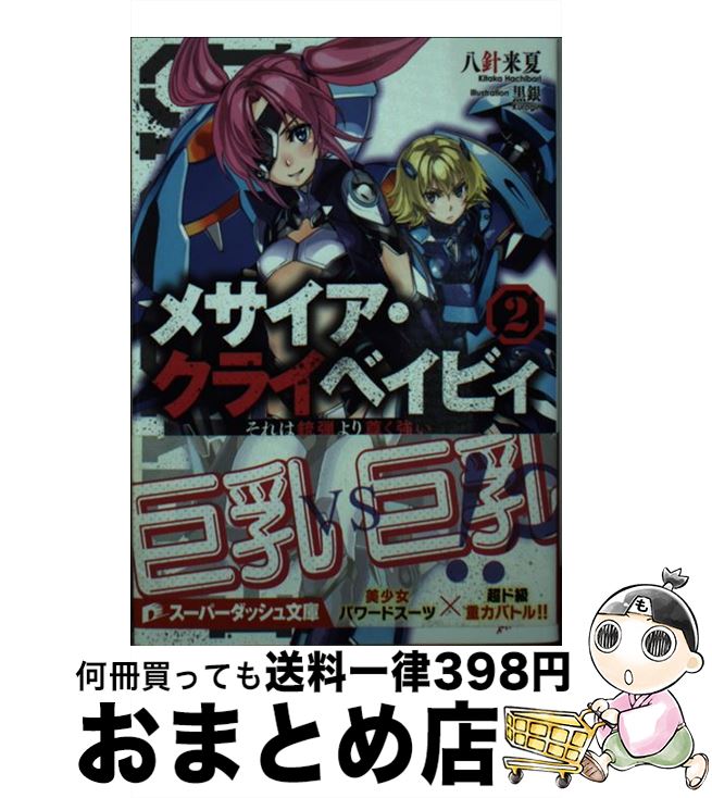 【中古】 メサイア・クライベイビィ 2 / 八針 来夏, 黒銀 / 集英社 [文庫]【宅配便出荷】