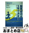 【中古】 開業成功は5年で決まる 開業前→開業そして5年こうして歯科医院を軌道に乗せ / 五條 和郎, 伊藤 日出男 / クインテッセンス出版 [単行本(ソフト...
