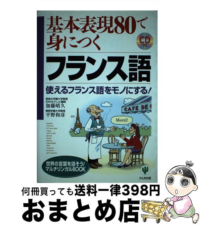 著者：加藤 晴久, 平野 和彦出版社：かんき出版サイズ：単行本ISBN-10：4761258519ISBN-13：9784761258511■こちらの商品もオススメです ● 英語で日記を書いてみる 英語力が確実にupする / 石原 真弓 / ベレ出版 [単行本] ● たった「80単語」！読むだけで「英語脳」になる本 / 船津 洋 / 三笠書房 [文庫] ● ネイティブはたった100語で話している！ / ディビッド・セイン, 田村 隆幸 / ダイヤモンド社 [単行本] ● Life 高砂淳二写真集 / 高砂 淳二 / 小学館 [単行本] ■通常24時間以内に出荷可能です。※繁忙期やセール等、ご注文数が多い日につきましては　発送まで72時間かかる場合があります。あらかじめご了承ください。■宅配便(送料398円)にて出荷致します。合計3980円以上は送料無料。■ただいま、オリジナルカレンダーをプレゼントしております。■送料無料の「もったいない本舗本店」もご利用ください。メール便送料無料です。■お急ぎの方は「もったいない本舗　お急ぎ便店」をご利用ください。最短翌日配送、手数料298円から■中古品ではございますが、良好なコンディションです。決済はクレジットカード等、各種決済方法がご利用可能です。■万が一品質に不備が有った場合は、返金対応。■クリーニング済み。■商品画像に「帯」が付いているものがありますが、中古品のため、実際の商品には付いていない場合がございます。■商品状態の表記につきまして・非常に良い：　　使用されてはいますが、　　非常にきれいな状態です。　　書き込みや線引きはありません。・良い：　　比較的綺麗な状態の商品です。　　ページやカバーに欠品はありません。　　文章を読むのに支障はありません。・可：　　文章が問題なく読める状態の商品です。　　マーカーやペンで書込があることがあります。　　商品の痛みがある場合があります。