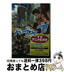 【中古】 カブキブ！ 5 / 榎田 ユウリ / KADOKAWA [文庫]【宅配便出荷】