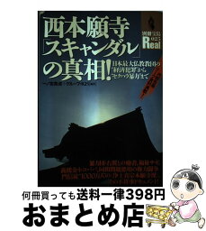 【中古】 西本願寺「スキャンダル」の真相！ 日本最大仏教教団の“経済犯罪”から“セクハラ暴力” / 一ノ宮 美成, グループ K21 / 宝島社 [ムック]【宅配便出荷】