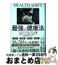 【中古】 最強の健康法 ベスト・パフォーマンス編 世界レベルの名医の「本音」を全部まとめてみた / ムーギー・キム, 名医・専門家オールスターチーム / SBク...
