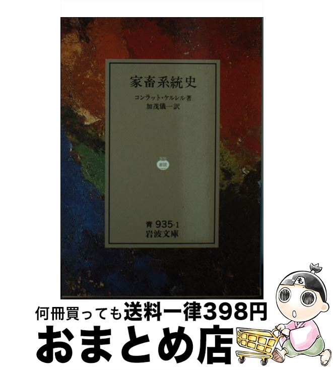 【中古】 家畜系統史 / コンラット ケルレル, 加茂 儀一 / 岩波書店 [文庫]【宅配便出荷】