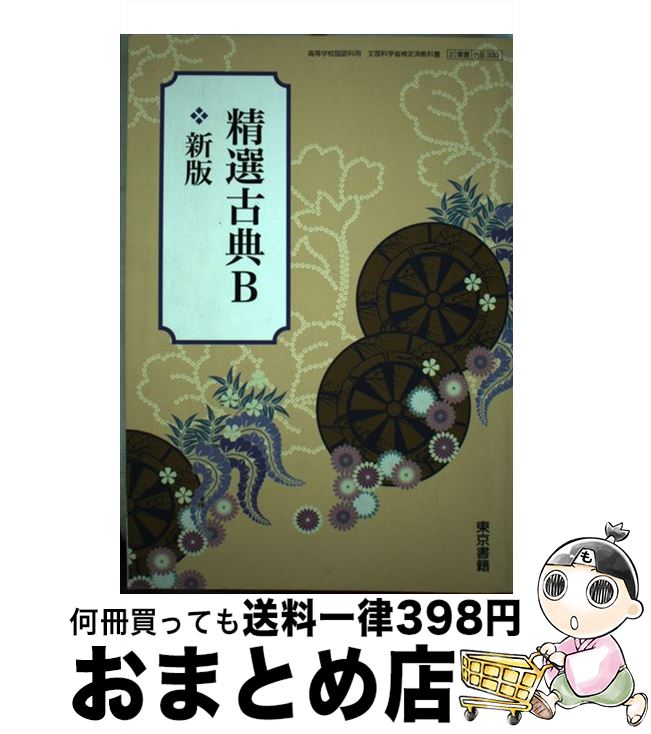 【中古】 精選古典B 新版 (古B330) / 