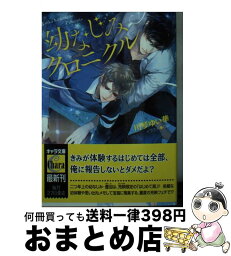 【中古】 幼なじみクロニクル / 川琴ゆい華, Ciel / 徳間書店 [文庫]【宅配便出荷】