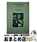 【中古】 パリ憂国忌 三島由紀夫vsヨーロッパ / 竹本 忠雄 / 日本教文社 [ハードカバー]【宅配便出荷】