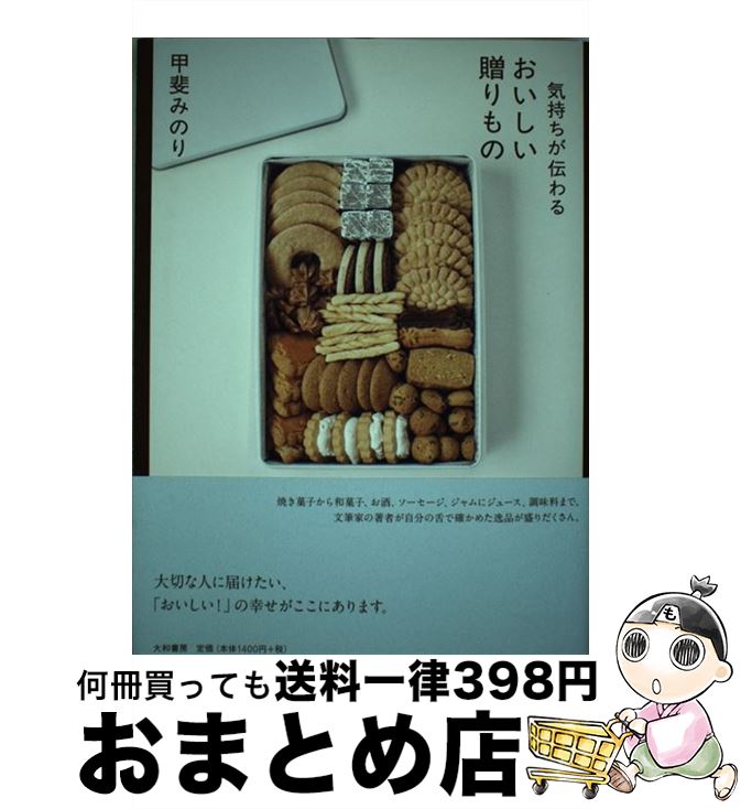 【中古】 気持ちが伝わるおいしい贈りもの / 甲斐 みのり 