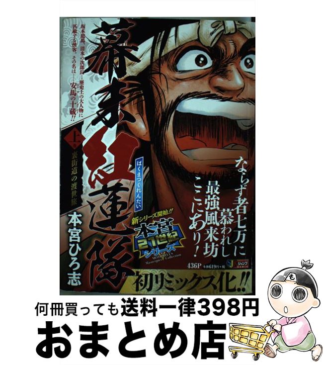 【中古】 幕末紅蓮隊 上巻 / 本宮 ひろ志 / 集英社 [ムック]【宅配便出荷】